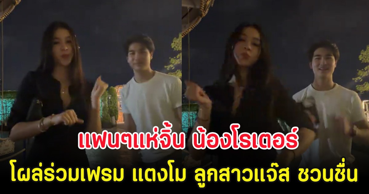 แฟนๆแห่จิ้น น้องโรเตอร์ โผล่ร่วมเฟรม แตงโม ลูกสาวแจ๊ส ชวนชื่น