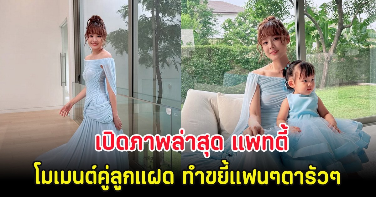 เปิดภาพล่าสุด แพทตี้ โมเมนต์คู่ลูกแฝด ทำขยี้แฟนๆตารัวๆ