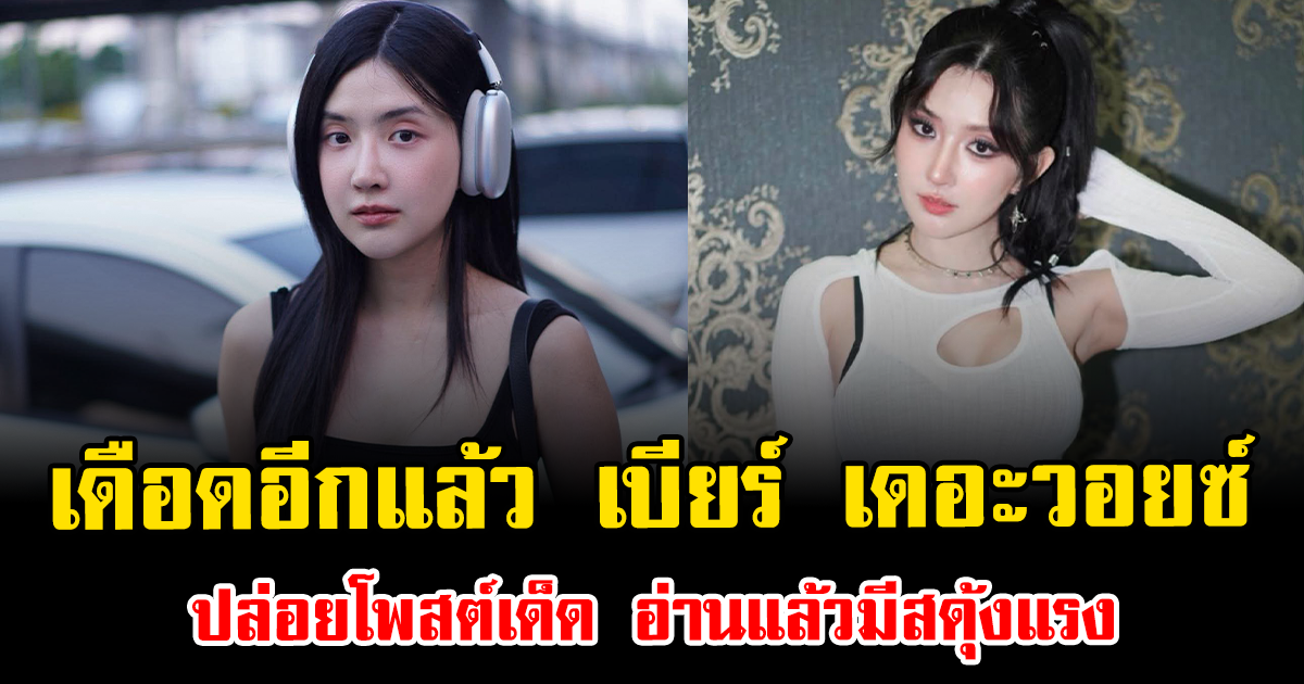 เดือดอีกแล้ว เบียร์ เดอะวอยซ์ ปล่อยโพสต์เด็ด อ่านแล้วมีสดุ้งแรง