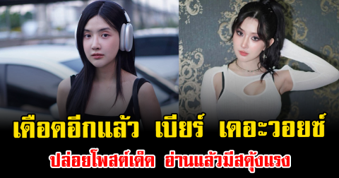 เดือดอีกแล้ว เบียร์ เดอะวอยซ์ ปล่อยโพสต์เด็ด อ่านแล้วมีสดุ้งแรง