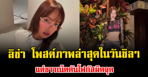 แฟนๆแห่คอมเมนต์สนั่น ลิซ่า โพสต์ภาพล่าสุดในวันชิลๆ แต่ชาวเน็ตดันโฟกัสผิดจุด