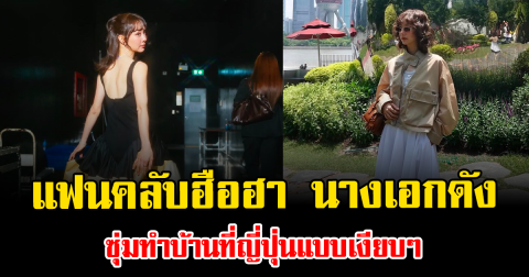 แฟนคลับฮือฮา นางเอกดัง ซุ่มทำบ้านที่ญี่ปุ่นแบบเงียบๆ