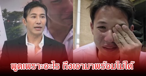 หนุ่ม กรรชัย เผยสาเหตุ ทำไมถึงไม่สามารถเอาพาย-มายด์ มาจับคู่พูดคุยกับทรายได้