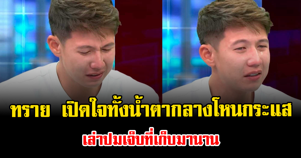 ทราย สก๊อต เปิดใจทั้งน้ำตากลางโหนกระแส เล่าปมเจ็บที่เก็บมานาน