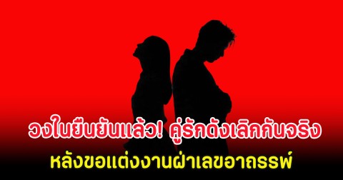 วงในยืนยันเเล้ว! คู่รักดังเลิกกันจริง หลังขอแต่งงานฝ่าเลขอาถรรพ์
