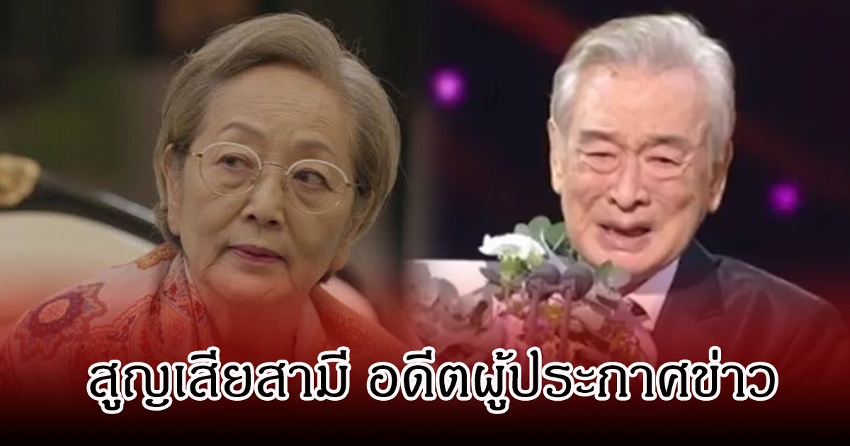 วงการเศร้า นักแสดงรุ่นใหญ่ สูญเสียสามี อดีตผู้ประกาศข่าว จากไปในวัย 89 ปี (ข่าวต่างประเทศ)