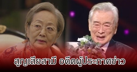 วงการเศร้า นักแสดงรุ่นใหญ่ สูญเสียสามี อดีตผู้ประกาศข่าว จากไปในวัย 89 ปี (ข่าวต่างประเทศ)