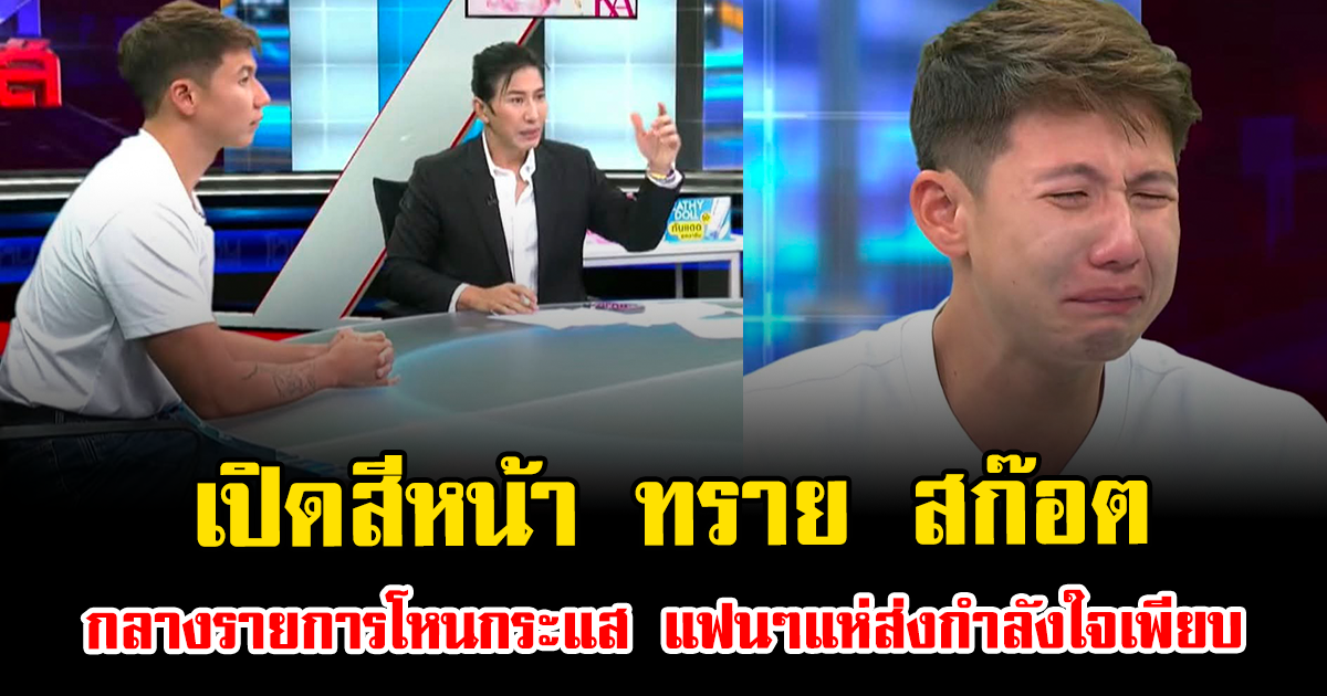 เปิดสีหน้า ทราย สก๊อต กลางรายการโหนกระแส แฟนๆแห่ส่งกำลังใจเพียบ
