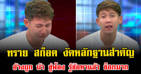 ชาวเน็ตจับตา ทราย สก็อต งัดหลักฐานสำคัญ อ้างถูก น้า ขู่ฟ้อง รู้ข้อหาแล้ว ช็อกมาก