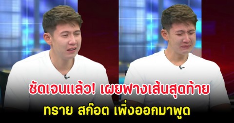 ชัดเจนแล้ว! เผยฟางเส้นสุดท้าย ทราย สก๊อต เพิ่งออกมาพูด