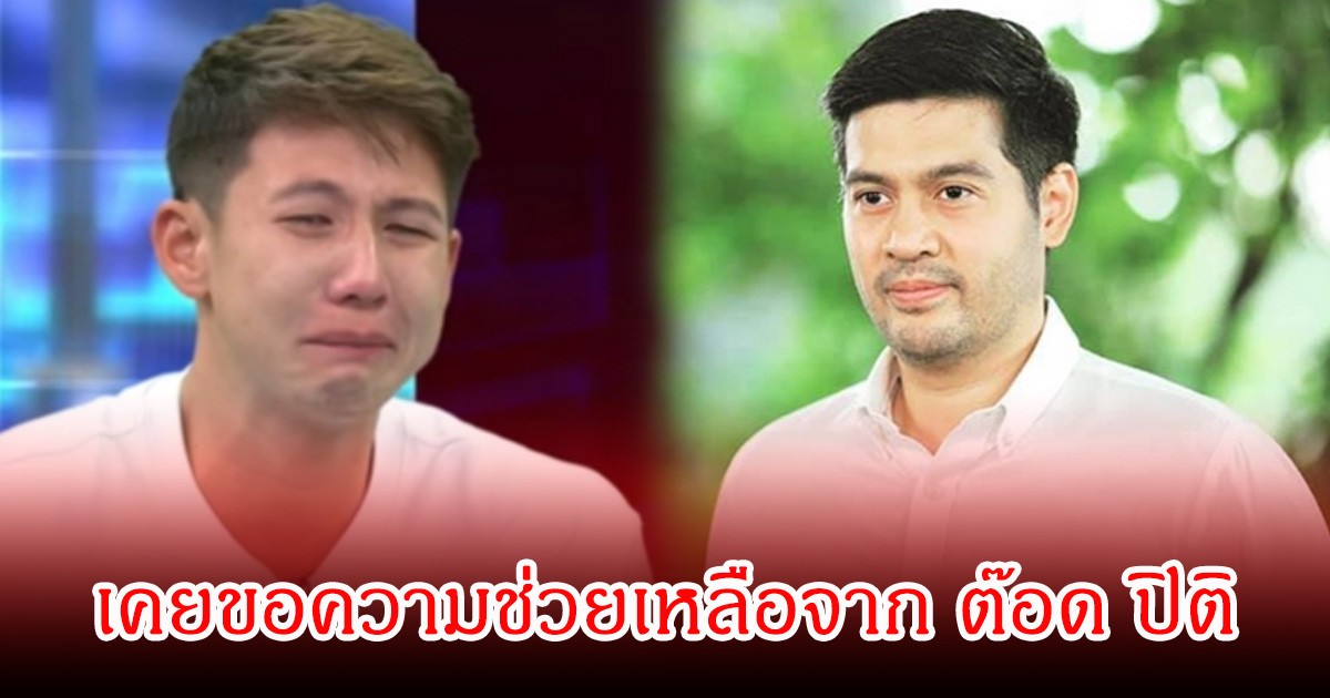 ทราย สก็อต พูดถึงต๊อด ปิติ  ขอความช่วยเหลือ พร้อมเผยเคยเปิดคลิปเสียงให้ฟังด้วย