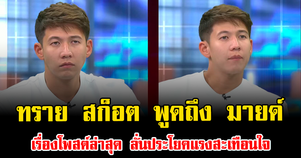 ทราย สก็อต พูดถึง มายด์ เรื่องโพสต์ล่าสุด ลั่นประโยคแรงสะเทือนใจ