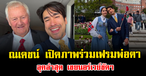 ณเดชน์ เปิดภาพร่วมเฟรมพ่อตา ลุคล่าสุด เขยนอร์เวย์ชัดๆ