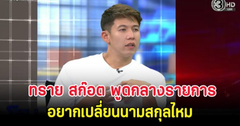 ทราย สก๊อต พูดกลางรายการ อยากเปลี่ยนนามสกุลไหม