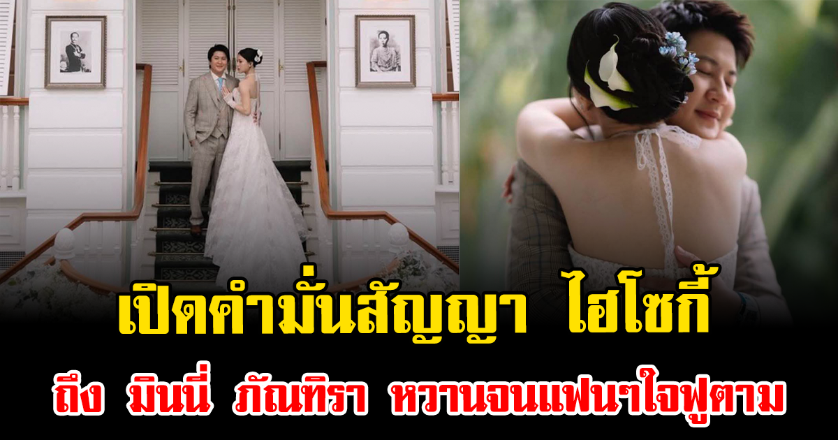 เปิดคำมั่นสัญญา ไฮโซกี้ ถึง มินนี่ ภัณฑิรา หวานจนแฟนๆใจฟูตาม