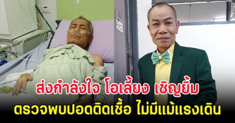 ส่งกำลังใจ โอเลี้ยง เชิญยิ้ม ตรวจพบปอดติดเชื้อ ไม่มีแม้แรงเดิน