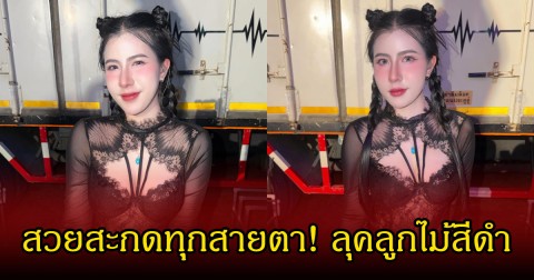 สวยสะกดทุกสายตา! กระต่าย พรรณนิภา กับลุคลูกไม้สีดำ แฟนคลับแห่คอมเมนต์ชื่นชม
