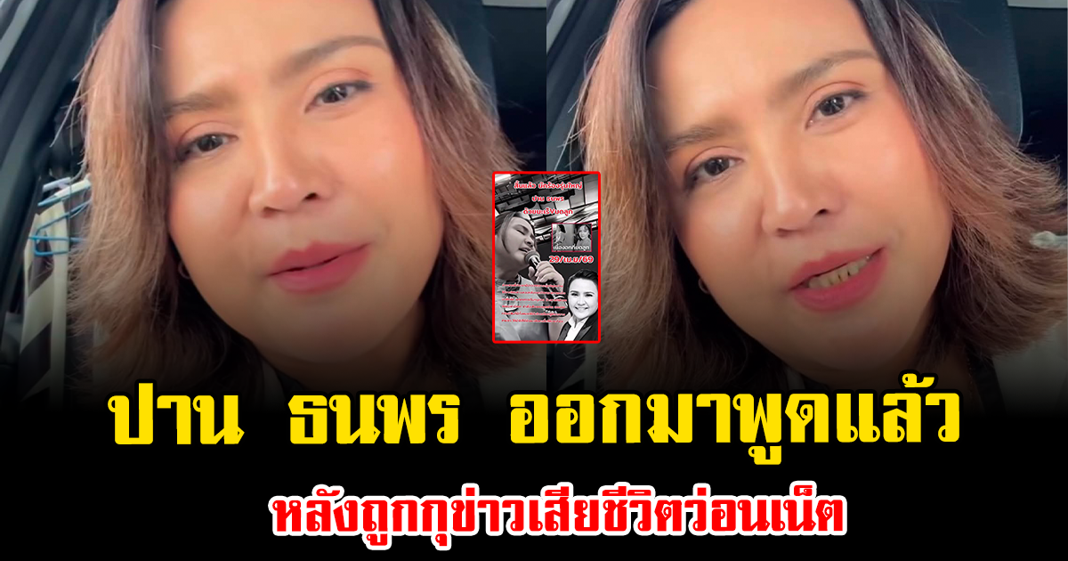 ปาน ธนพร ออกมาพูดแล้ว หลังถูกกุข่าวเสียชีวิตว่อนเน็ต