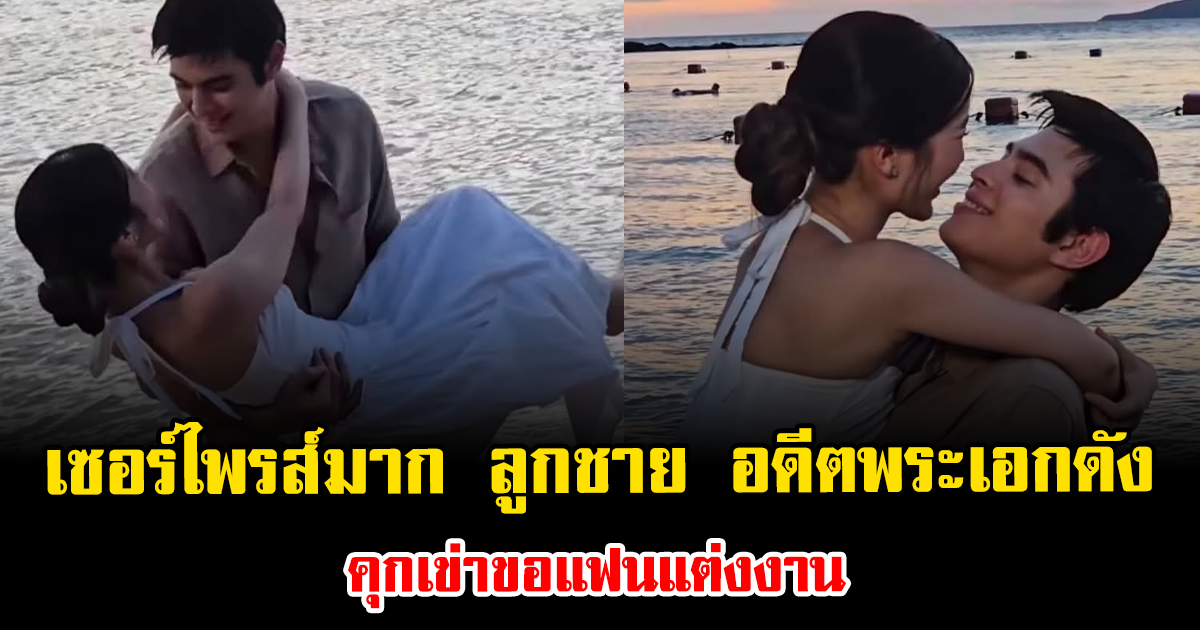 เซอร์ไพรส์มาก ลูกชาย อดีตพระเอกดัง คุกเข่าขอแฟนแต่งงาน