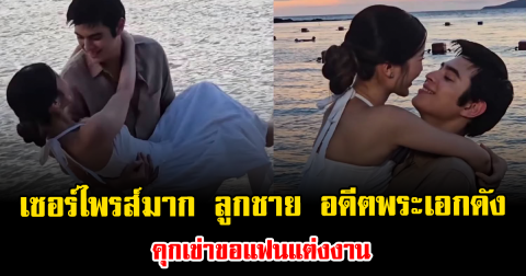 เซอร์ไพรส์มาก ลูกชาย อดีตพระเอกดัง คุกเข่าขอแฟนแต่งงาน