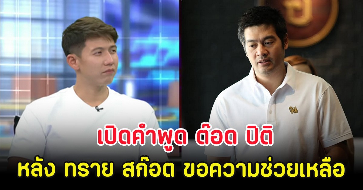 เปิดคำพูด ต๊อด ปิติ หลัง ทราย สก๊อต ขอความช่วยเหลือ