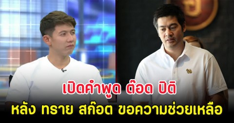 เปิดคำพูด ต๊อด ปิติ หลัง ทราย สก๊อต ขอความช่วยเหลือ
