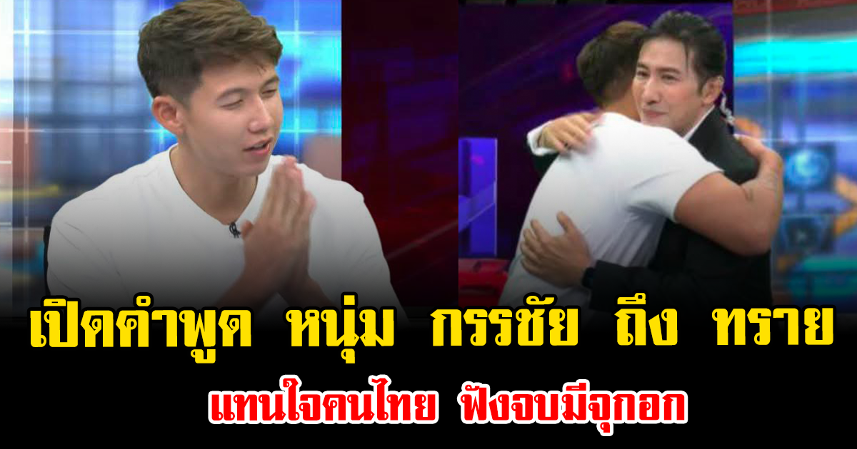 น้ำตาคลอทั้งสตู เปิดคำพูด หนุ่ม กรรชัย ถึง ทราย แทนใจคนไทย ฟังจบมีจุกอก