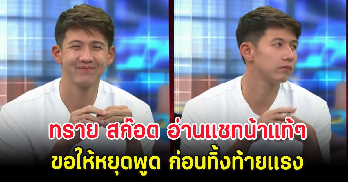 ชัดทุกคำ! ทราย สก๊อต อ่านแชทน้าแท้ๆ ขอให้หยุดพูด ก่อนทิ้งท้ายแรง