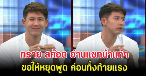 ชัดทุกคำ! ทราย สก๊อต อ่านแชทน้าแท้ๆ ขอให้หยุดพูด ก่อนทิ้งท้ายแรง