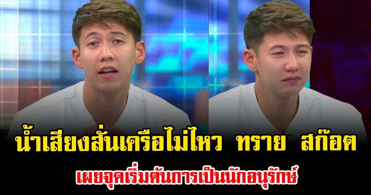 น้ำเสียงสั่นเครือไม่ไหว ทราย สก๊อต เผยจุดเริ่มต้นการเป็นนักอนุรักษ์