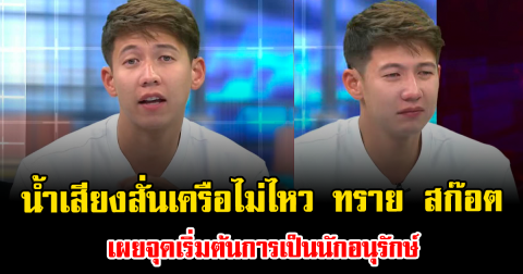 น้ำเสียงสั่นเครือไม่ไหว ทราย สก๊อต เผยจุดเริ่มต้นการเป็นนักอนุรักษ์