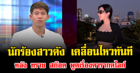 นักร้องสาวดัง เคลื่อนไหวทันที หลัง ทราย สก๊อต พูดเรื่องดารากดไลก์ ทำชาวเน็ตจับตาหนัก