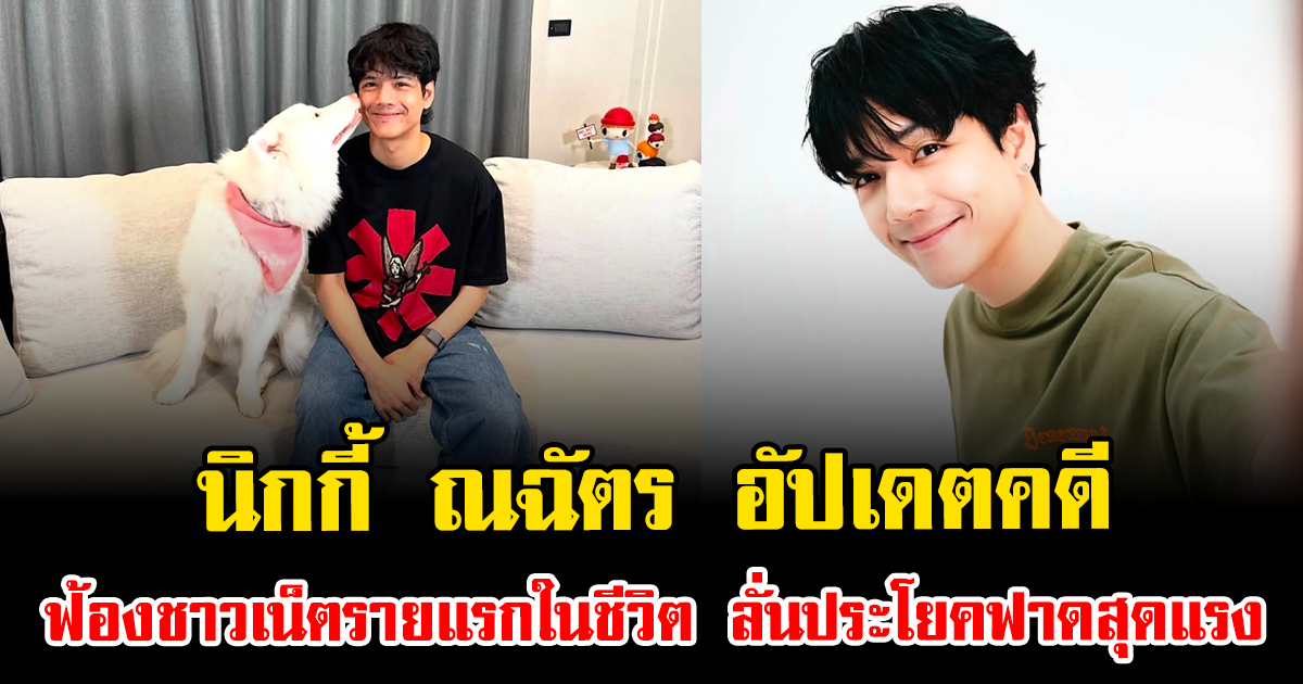 นิกกี้ ณฉัตร อัปเดตคดีฟ้องชาวเน็ตรายแรกในชีวิต ลั่นประโยคฟาดสุดแรง