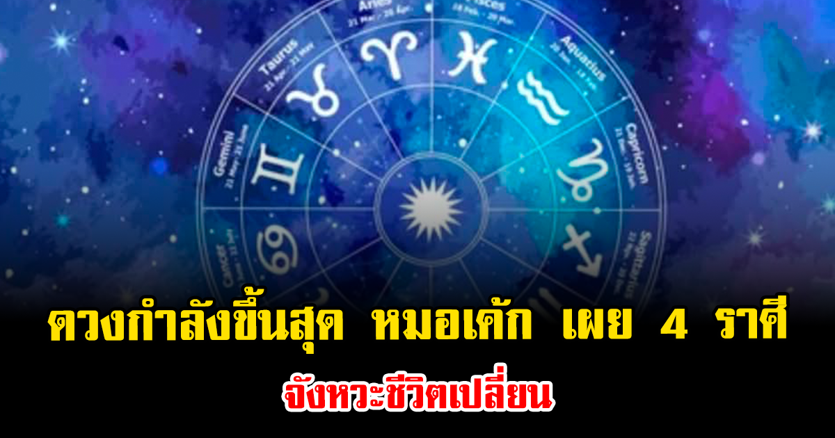 ดวงกำลังขึ้นสุด หมอเค้ก เผย 4 ราศี จังหวะชีวิตเปลี่ยน