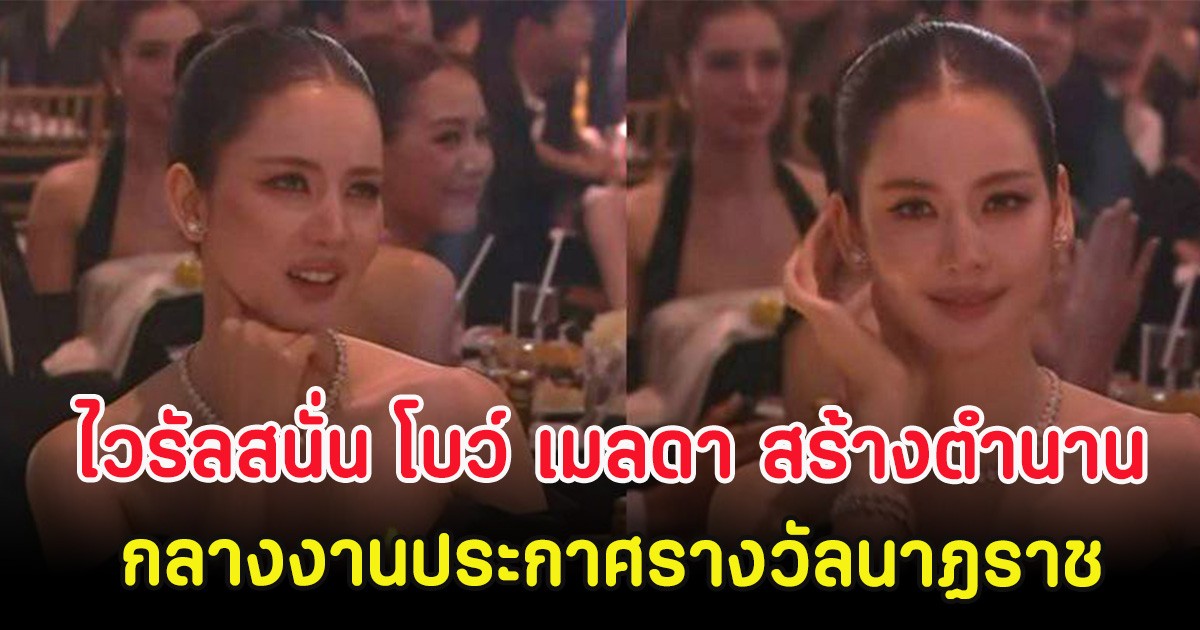 ไวรัลสนั่น โบว์ เมลดา สร้างตำนาน กลางงานประกาศรางวัลนาฏราช