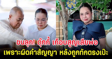 ขนลุก! ตุ๊กกี้ เกือบสูญเสียพ่อ เพราะผิดคำสัญญา หลังถูกทักตรงเป๊ะ