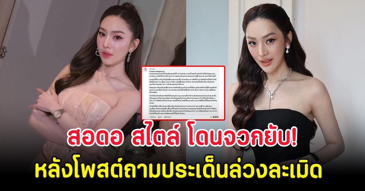สอดอ สไตล์ โดนจวกยับ! หลังโพสต์ถามประเด็นล่วงละเมิด ก่อนออกมาขอโทษ