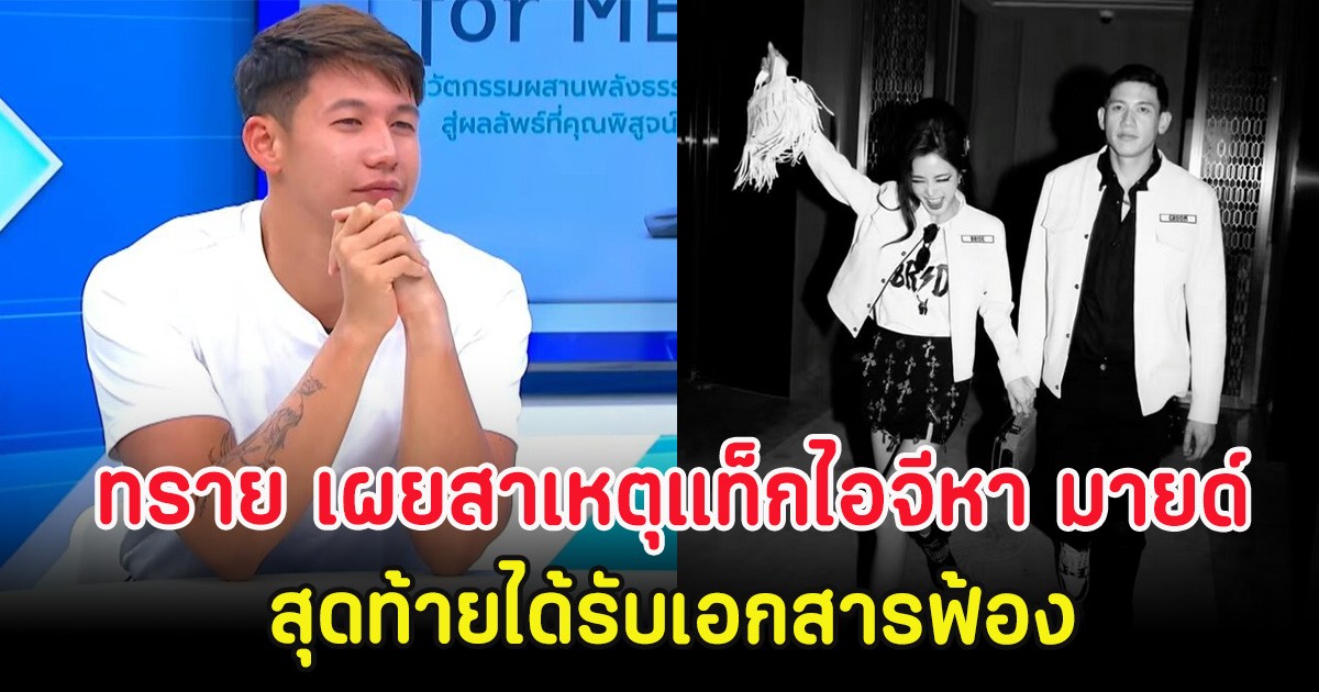 ทราย สก๊อต เผยสาเหตุแท็กไอจีหา มายด์ ก่อนแต่งงาน สุดท้ายได้รับเอกสารฟ้อง