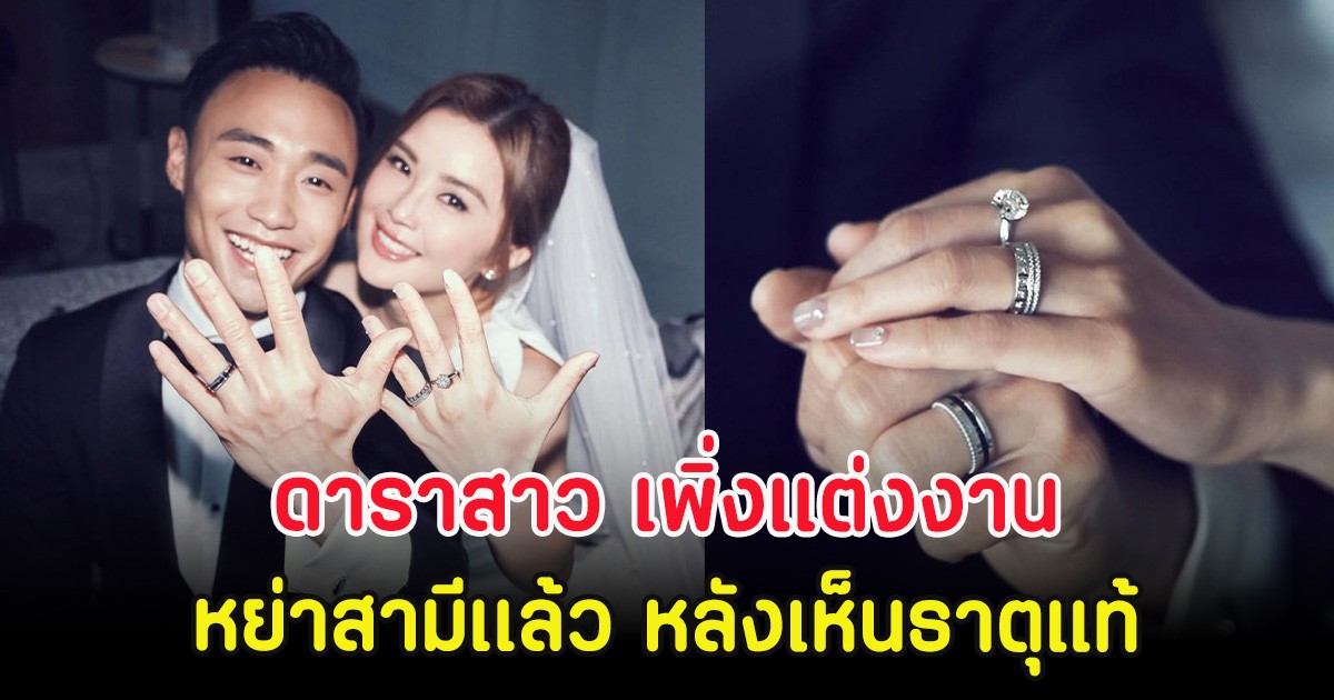ลือแรง! ดาราสาว เพิ่งเเต่งงาน หย่าสามีเเล้ว หลังเห็นธาตุแท้ (ตปท.)