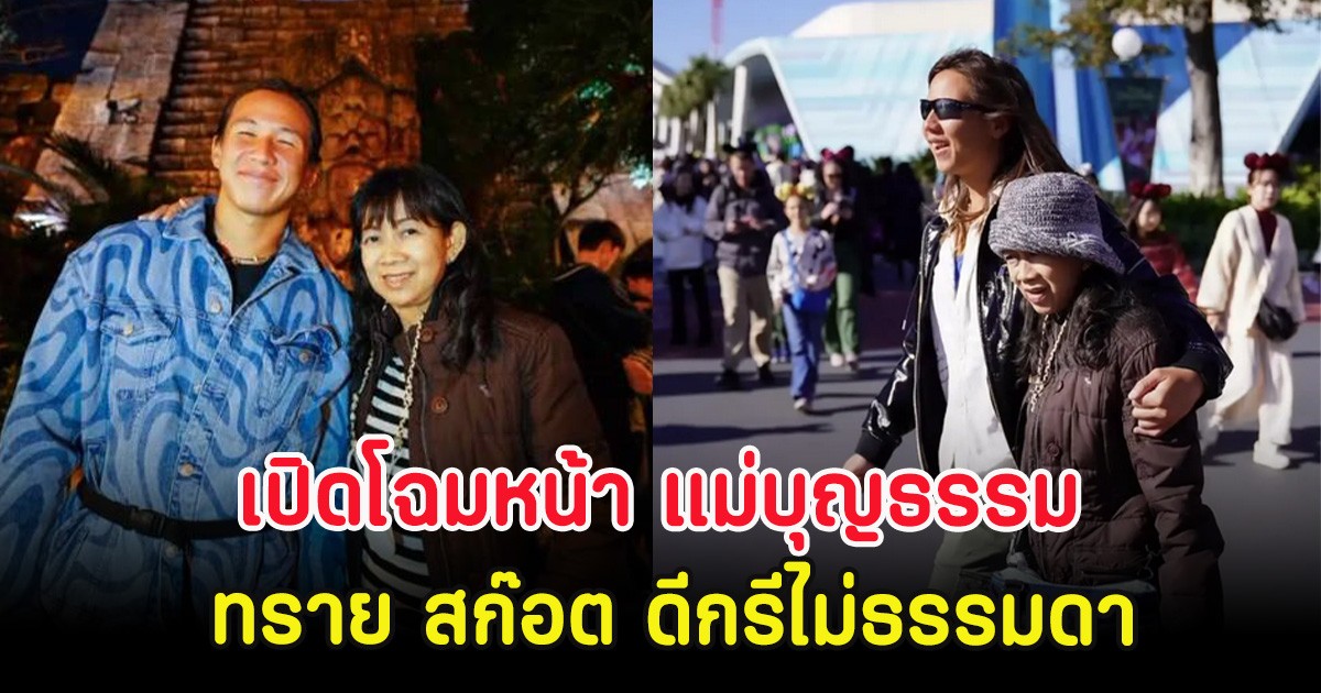 เปิดโฉมหน้า แม่บุญธรรม ทราย สก๊อต ดีกรีไม่ธรรมดา
