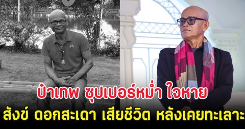 ป๋าเทพ ซุปเปอร์หม่ำ ใจหาย สังข์ ดอกสะเดา เสียชีวิต หลังเคยทะเลาะกันนาน 3 ปี