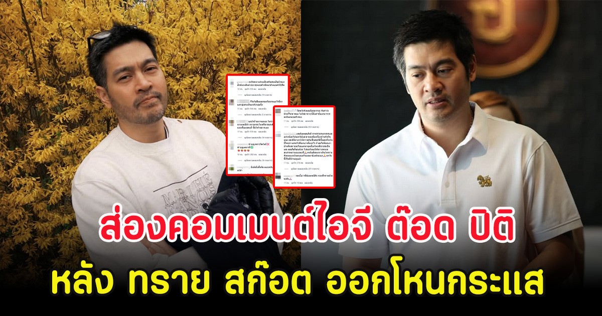 ส่องคอมเมนต์ไอจี ต๊อด ปิติ หลัง ทราย สก๊อต ออกโหนกระแส