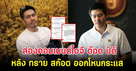 ส่องคอมเมนต์ไอจี ต๊อด ปิติ หลัง ทราย สก๊อต ออกโหนกระแส