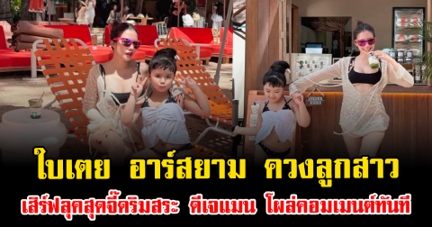 ฮือฮา ใบเตย อาร์สยาม ควงลูกสาว เสิร์ฟลุคสุดจี๊ดริมสระ ดีเจแมน โผล่คอมเมนต์ทันที