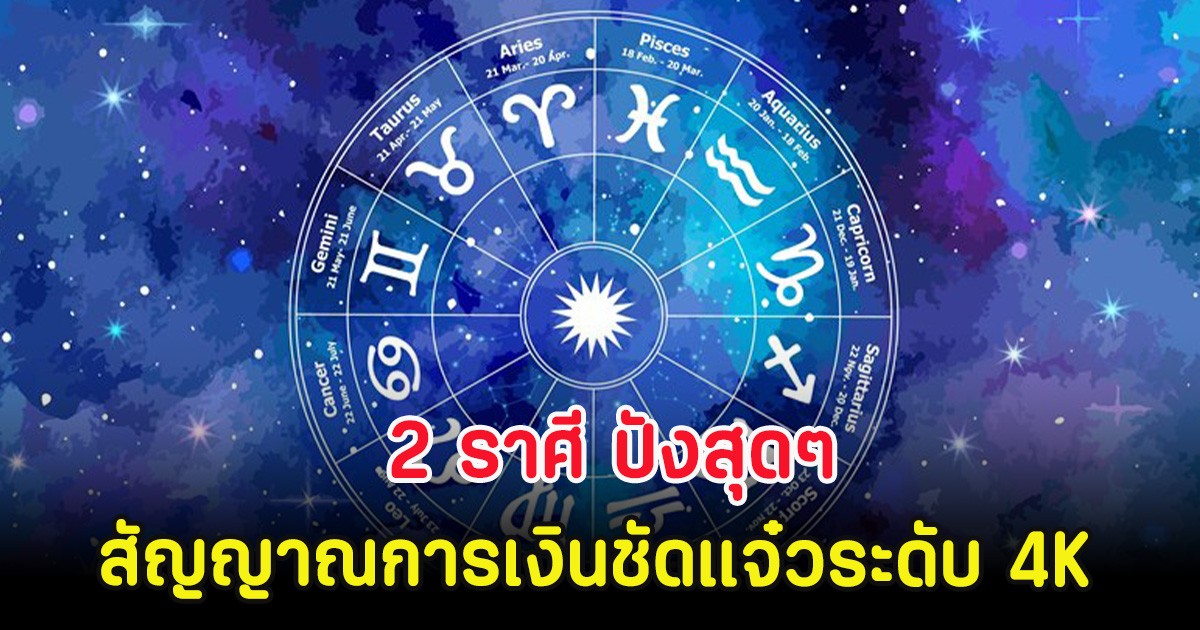 2 ราศี ปังสุดๆ สัญญาณการเงินชัดแจ๋วระดับ 4K
