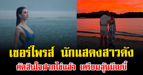 เซอร์ไพรส์ นักแสดงสาวดัง ตัดสินใจฝากไข่แล้ว เตรียมลุ้นมีเบบี๋