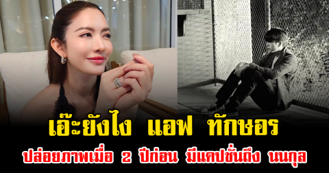 เอ๊ะยังไง แอฟ ทักษอร ปล่อยภาพเมื่อ 2 ปีก่อน มีแคปชั่นถึง นนกุล