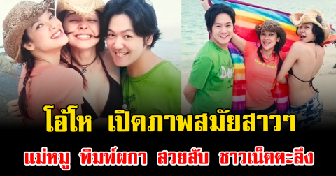 โอ้โห เปิดภาพสมัยสาวๆ แม่หมู พิมพ์ผกา สวยสับ ชาวเน็ตตะลึง