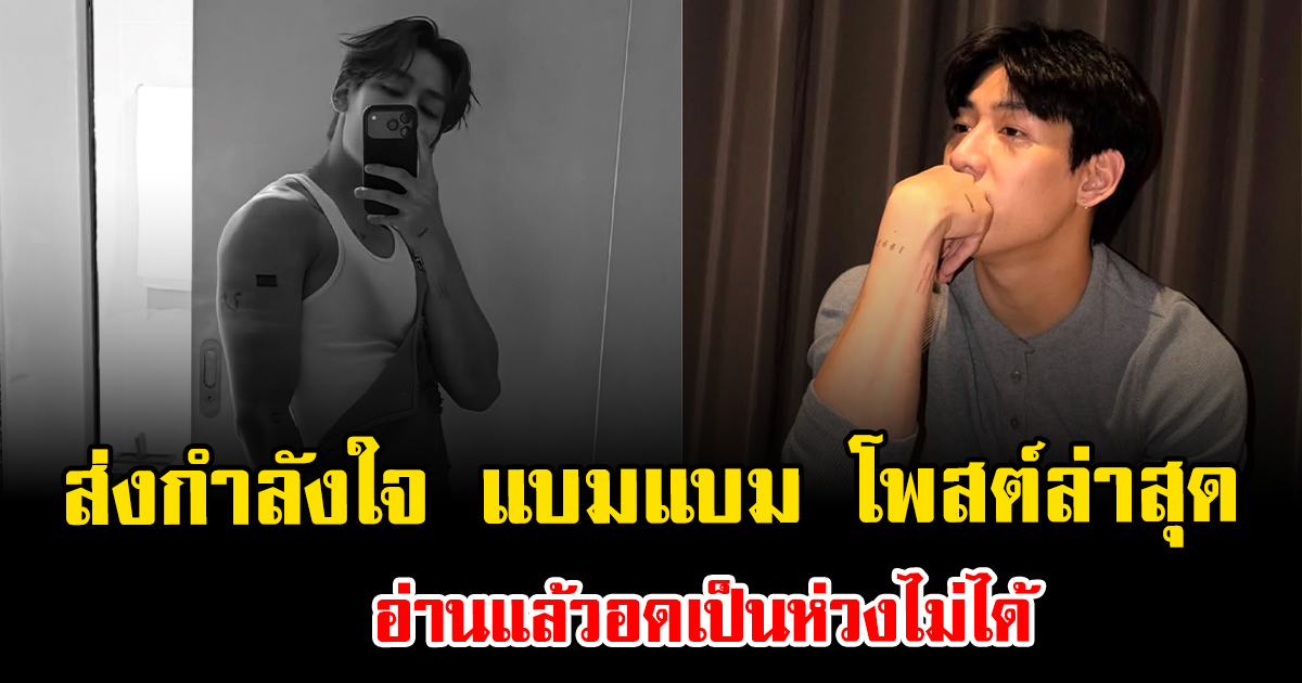 ส่งกำลังใจ แบมแบม โพสต์ล่าสุด อ่านแล้วอดเป็นห่วงไม่ได้