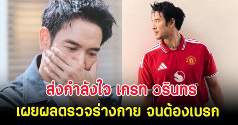 ส่งกำลังใจ เกรท วรินทร เผยผลตรวจร่างกาย จนต้องเบรกตารางชีวิต